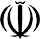 The Arms of Iran.
